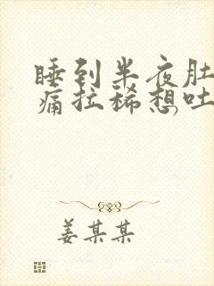 睡到半夜肚子绞痛拉稀想吐