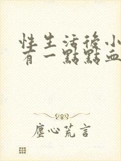 性生活后小腹痛有一点点血