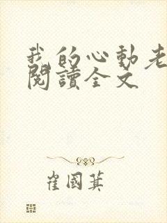 我的心动老板娘阅读全文