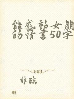 能感动女朋友哭的情书50字