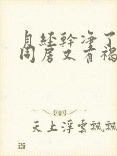 月经干净了几天同房又有褐色分泌物封面