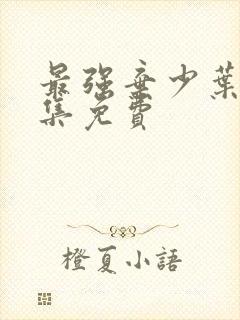 最强弃少叶默全集免费