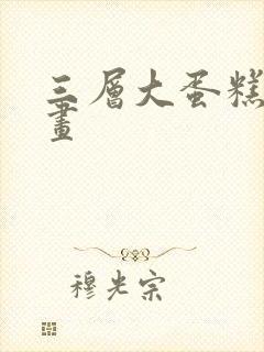 三层大蛋糕怎么画