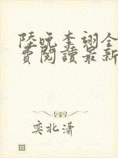 陆晚李翊全文免费阅读最新笔趣阁