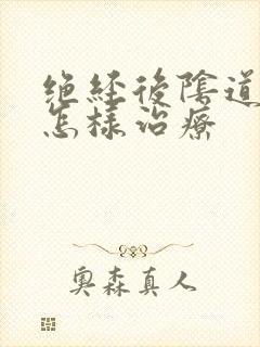 绝经后阴道出血怎样治疗