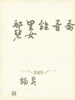 哪里能看乔家的儿女封面