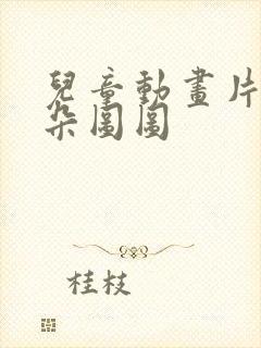 儿童动画片大耳朵图图