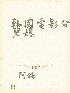 韩国电影公公跟儿媳