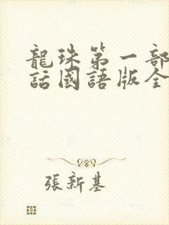 龙珠第一部普通话国语版全集封面