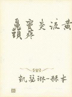 鼻窦炎流黄鼻涕头疼