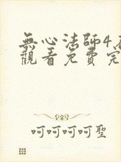 无心法师4在线观看免费完整版