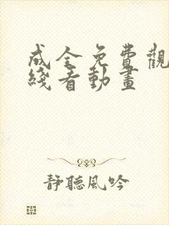 成全免费观看在线看动画封面