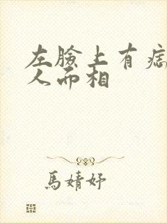 左脸上有痣的男人面相