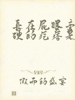 长在屁眼旁边硬硬的疙瘩是什么