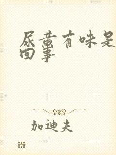 尿黄有味是怎么回事