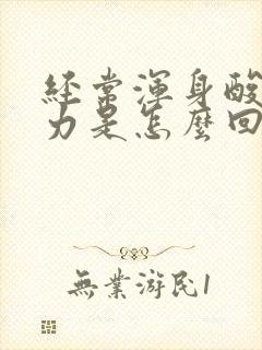 经常浑身酸痛无力是怎么回事封面