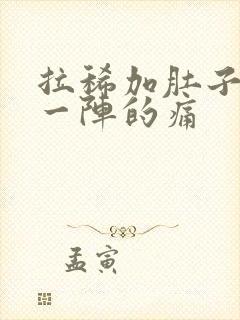 拉稀加肚子一阵一阵的痛