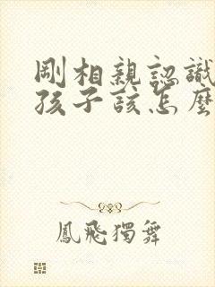 刚相亲认识的女孩子该怎么聊