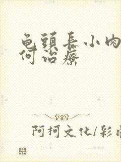 龟头长小肉粒如何治疗