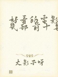 好看的电影推荐几部 前十名2023