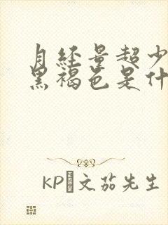 月经量超少颜色黑褐色是什么原因封面