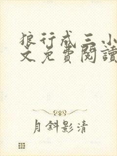 狼行成三小说全文免费阅读笔趣