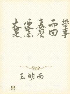 大便表面带鲜血是怎么回事