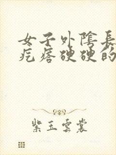 女子外阴长了个疙瘩硬硬的疼