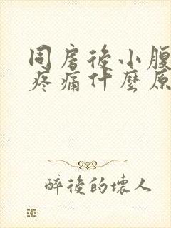 同房后小腹两侧疼痛什么原因女性