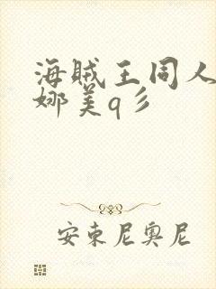 海贼王同人本子娜美q彡