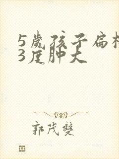 5岁孩子扁桃体3度肿大