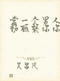 当一个男人不主动联系你你应该怎么挽回