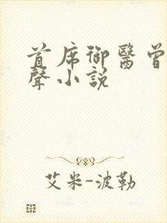 首席御医曾毅有声小说