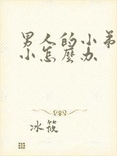 男人的小弟弟短小怎么办