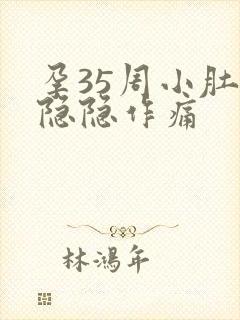 孕35周小肚子隐隐作痛