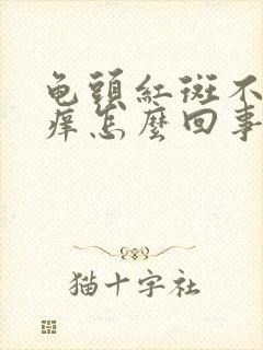 龟头红斑不痛不痒怎么回事