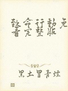 致命行动免费观看完整版