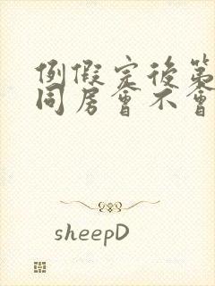 例假完后第二天同房会不会怀孕