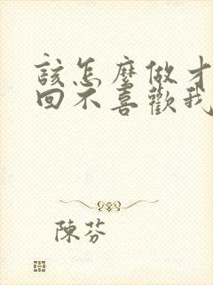 该怎么做才能追回不喜欢我了的男人