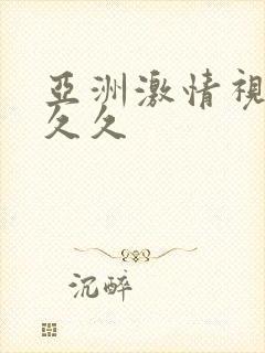 亚洲激情视频 久久