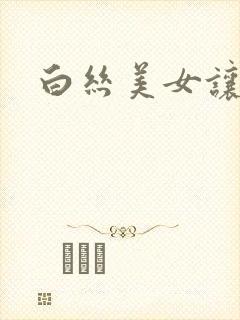 白丝美女让我操