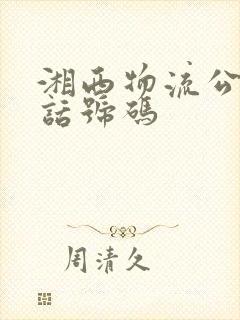 湘西物流公司电话号码封面