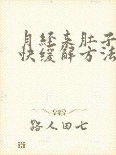 月经来肚子疼最快缓解方法封面