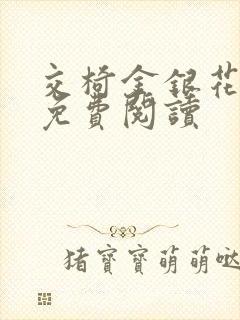 交椅金银花全文免费阅读封面