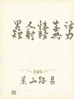 男人性生活时间短射精无力吃什么药好