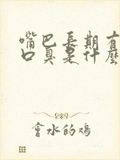 嘴巴长期有异味口臭是什么原因引起的封面