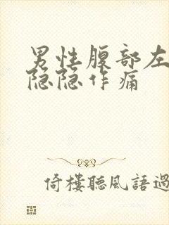 男性腹部左上侧隐隐作痛