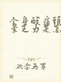 全身酸痛头疼头晕乏力是怎么回事