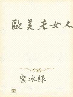 欧美老女人艳史