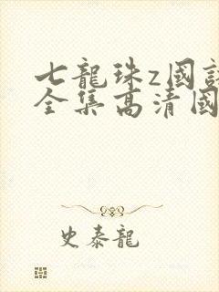 七龙珠z国语版全集高清国语